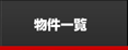 物件一覧