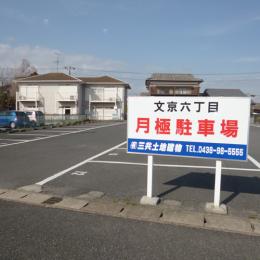 文京6丁目駐車場