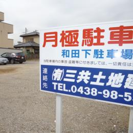 和田下駐車場