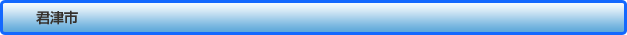 君津市