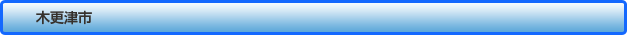 木更津市