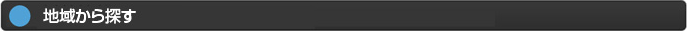 地域から探す