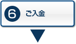 ご入金