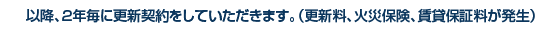 ２年毎の契約更新